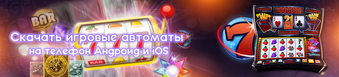 Автоматы игровые для смартфонов